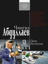 Цена бесчестья (eBook)